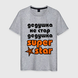 Футболка хлопковая мужская Дедушка не стар, дедушка superstar!, цвет: меланж