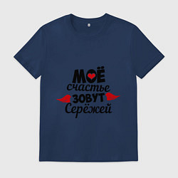 Футболка хлопковая мужская Мое счастье зовут Сережей, цвет: тёмно-синий