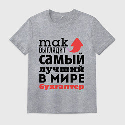 Футболка хлопковая мужская Так выглядит бухгалтер, цвет: меланж