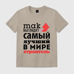 Футболка хлопковая мужская Так выглядит строитель, цвет: миндальный