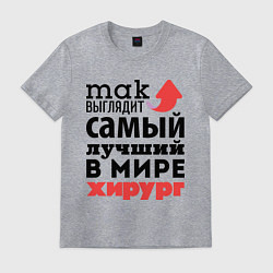 Футболка хлопковая мужская Так выглядит хирург, цвет: меланж