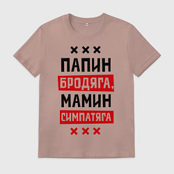 Футболка хлопковая мужская Папин бродяга, мамин симпатяга, цвет: пыльно-розовый