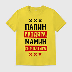 Футболка хлопковая мужская Папин бродяга, мамин симпатяга, цвет: желтый