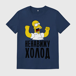 Футболка хлопковая мужская Ненавижу холод, цвет: тёмно-синий