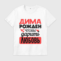 Футболка хлопковая мужская Рождён дарить любовь, цвет: белый