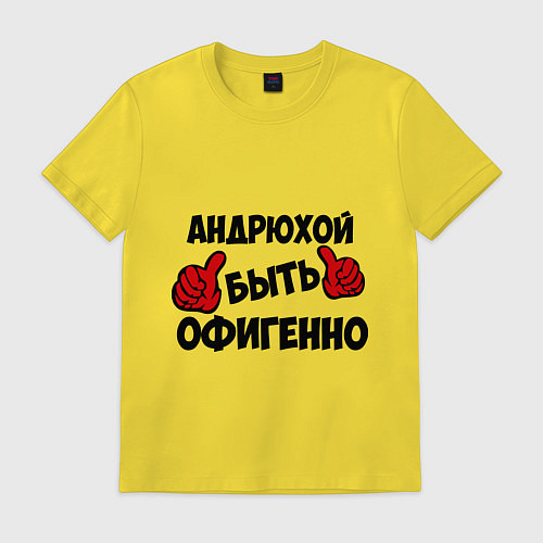 Мужская футболка Андрюхой быть офигенно / Желтый – фото 1