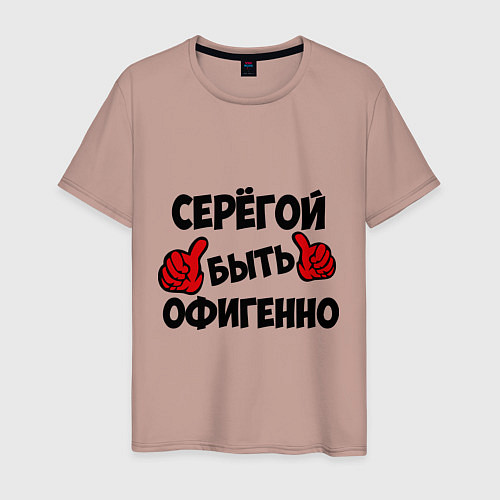 Мужская футболка Серёгой быть офигенно / Пыльно-розовый – фото 1