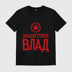 Футболка хлопковая мужская Защитник Влад, цвет: черный
