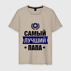 Футболка хлопковая мужская Самый лучший папа, цвет: миндальный