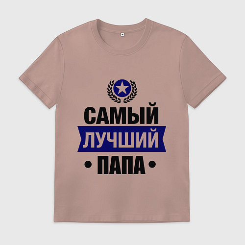 Мужская футболка Самый лучший папа / Пыльно-розовый – фото 1