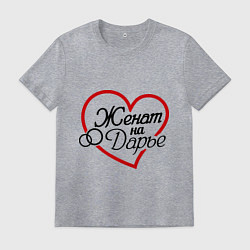 Футболка хлопковая мужская Женат на Дарье, цвет: меланж