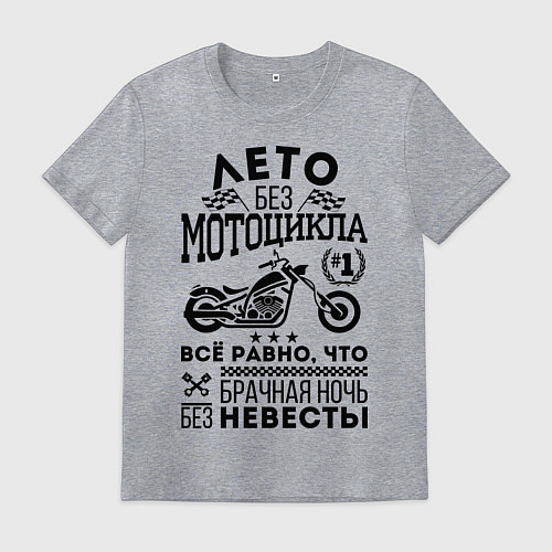 Мужская футболка Лето без мотоцикла / Меланж – фото 1