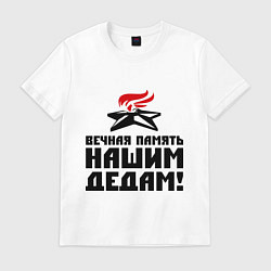 Футболка хлопковая мужская Вечная память, цвет: белый