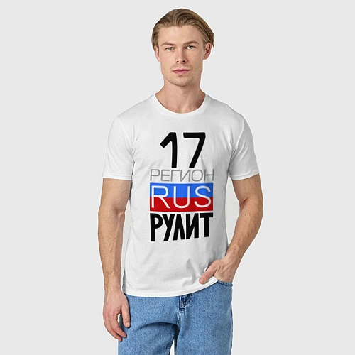 Мужская футболка 17 регион рулит / Белый – фото 3