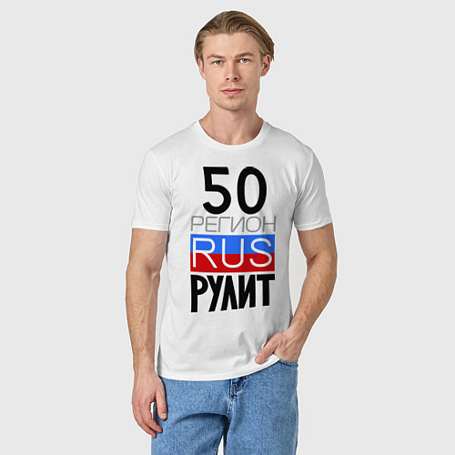 Мужская футболка 50 регион рулит / Белый – фото 3