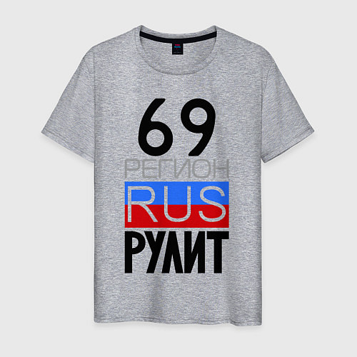 Мужская футболка 69 регион рулит / Меланж – фото 1