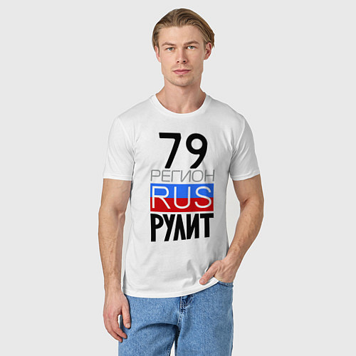 Мужская футболка 79 регион рулит / Белый – фото 3