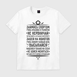 Футболка хлопковая мужская Займись спортом, не нервничай, цвет: белый