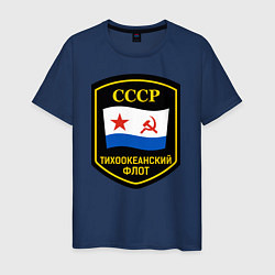 Футболка хлопковая мужская Тихоокеанский флот СССР, цвет: тёмно-синий