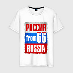 Футболка хлопковая мужская Russia: from 66, цвет: белый
