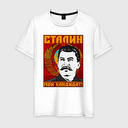 Футболка хлопковая мужская Сталин мой кандидат, цвет: белый