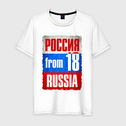 Футболка хлопковая мужская Russia: from 18 цвета белый — фото 1