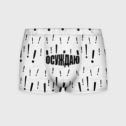 Трусы-боксеры мужские Осуждаю все и вся, цвет: 3D-принт