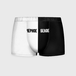 Трусы-боксеры мужские Чёрное белое, цвет: 3D-принт
