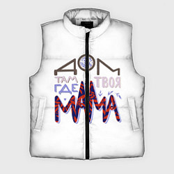 Мужской жилет Дом там где твоя мама, цвет: 3D-светло-серый