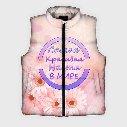 Мужской жилет Самая красивая Настя / 3D-Светло-серый – фото 1