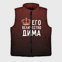 Мужской жилет Его величество Дима, цвет: 3D-красный