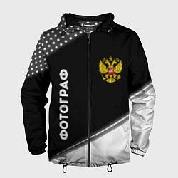 Ветровка с капюшоном мужская Фотограф из России и Герб Российской Федерации, цвет: 3D-черный