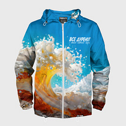 Ветровка с капюшоном мужская Все дуреют с этого моря пива, цвет: 3D-белый