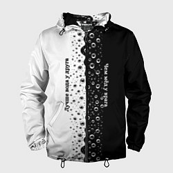 Мужская ветровка Лучше вода у друга черно-белый узор