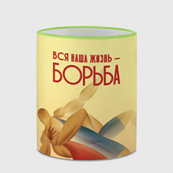 Кружка 3D Вся наша жизнь - борьба, цвет: 3D-светло-зеленый кант — фото 2