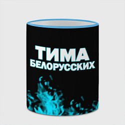 Кружка 3D Тима Белорусских, цвет: 3D-небесно-голубой кант — фото 2