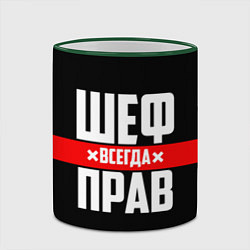 Кружка 3D Шеф всегда прав, цвет: 3D-зеленый кант — фото 2