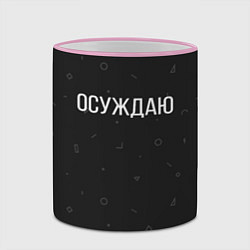 Кружка 3D Осуждаю, цвет: 3D-розовый кант — фото 2