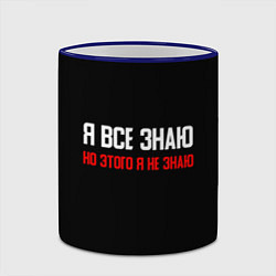 Кружка 3D Я всё знаю, цвет: 3D-синий кант — фото 2
