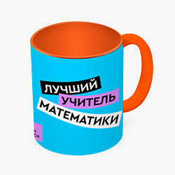 Кружка 3D Лучший учитель математики, цвет: 3D-белый + оранжевый