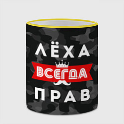 Кружка 3D Алексей Лёха всегда прав, цвет: 3D-желтый кант — фото 2