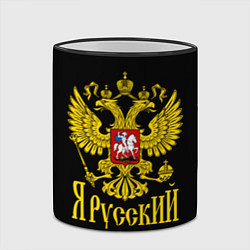 Кружка 3D ЯрусскиЙ Герб РФ, цвет: 3D-черный кант — фото 2