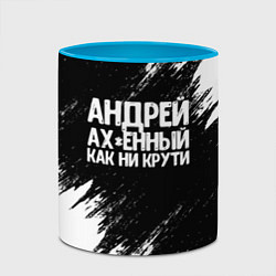 Кружка 3D Андрей ах*енный как ни крути, цвет: 3D-белый + небесно-голубой — фото 2