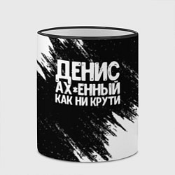 Кружка 3D Денис ах*енный как ни крути, цвет: 3D-черный кант — фото 2