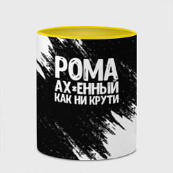 Кружка 3D Рома офигенный как ни крути, цвет: 3D-белый + желтый — фото 2