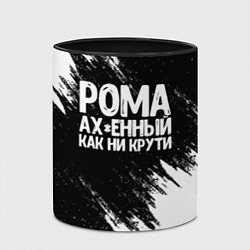 Кружка 3D Рома офигенный как ни крути, цвет: 3D-белый + черный — фото 2
