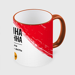 Кружка 3D Марина Бесценна, а для всего остального есть Масте, цвет: 3D-оранжевый кант