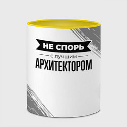 Кружка 3D Не спорь с лучшим архитектором - на светлом фоне, цвет: 3D-белый + желтый — фото 2