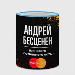 Кружка 3D Андрей бесценен, а для всего остального есть Maste, цвет: 3D-небесно-голубой кант — фото 2