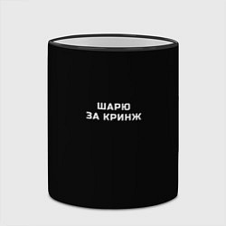Кружка 3D Шарю за кринж, цвет: 3D-черный кант — фото 2